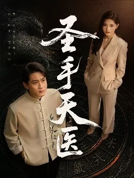 圣手天医完整版免费观看