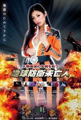 地球防卫遗孀高清下载