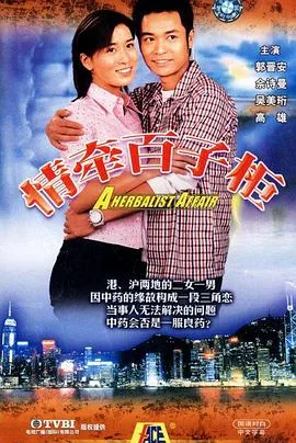 情牵百子柜剧情介绍