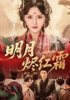 明月烬红霜全集哪里看