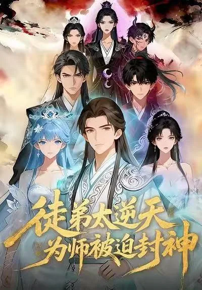 徒弟太逆天，为师被迫封神