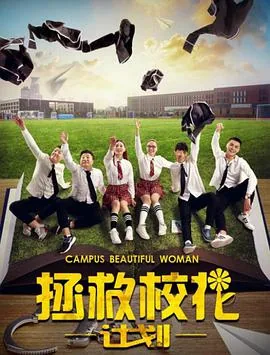 拯救校花计划电影完整版高清