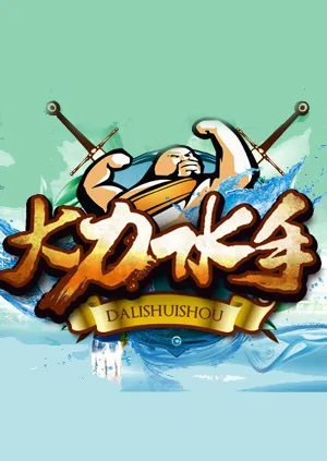 大力水手popeye 是什么意思