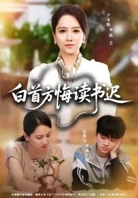 白首方悔读书迟的上一句是什么