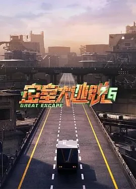 密室大逃脱第六季狸猫书生免费观看完整版高清