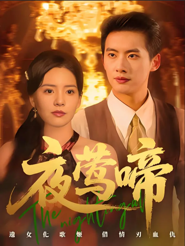 夜莺啼唱的寓意