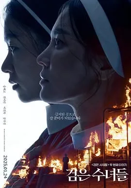 黑修女们时间点
