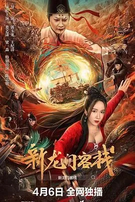 新龙门客栈 2024 在线观看