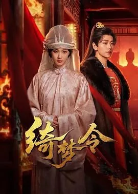 绮梦令七姑娘结局