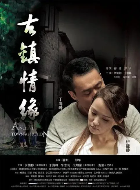 古镇情缘电影