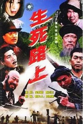 生死路上土匪老板娘第几集
