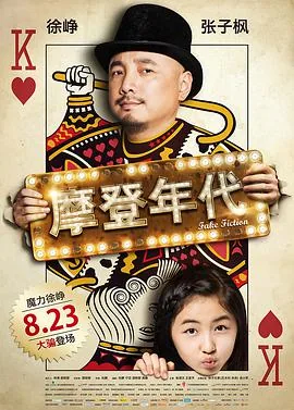《摩登年代》在线免费视频