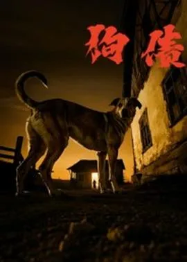 塞北老狗短剧