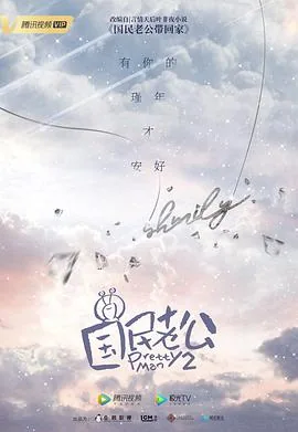 国民老公第二季在线免费