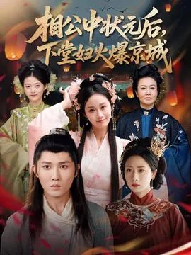 相公中状元后下堂妇火爆京城短剧免费