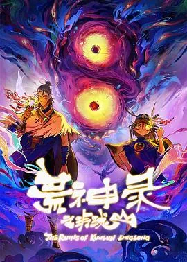 荒神录之玲珑山小宇