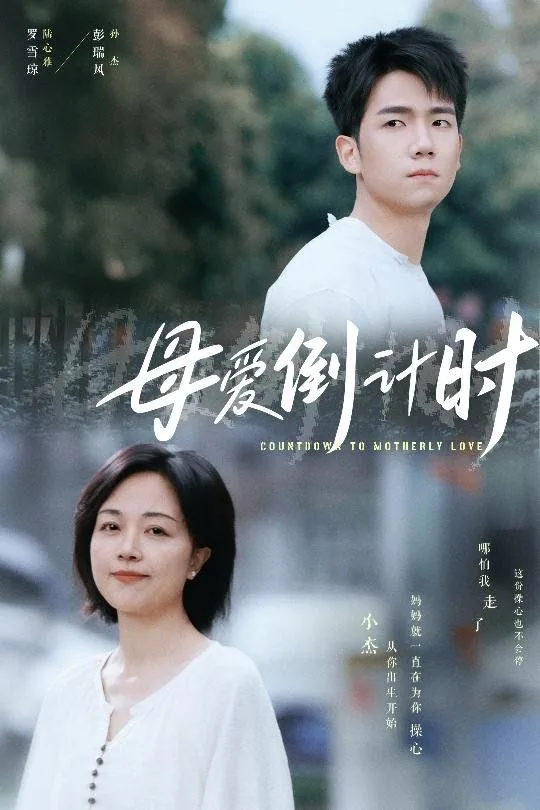 母爱倒计时全集免费观看