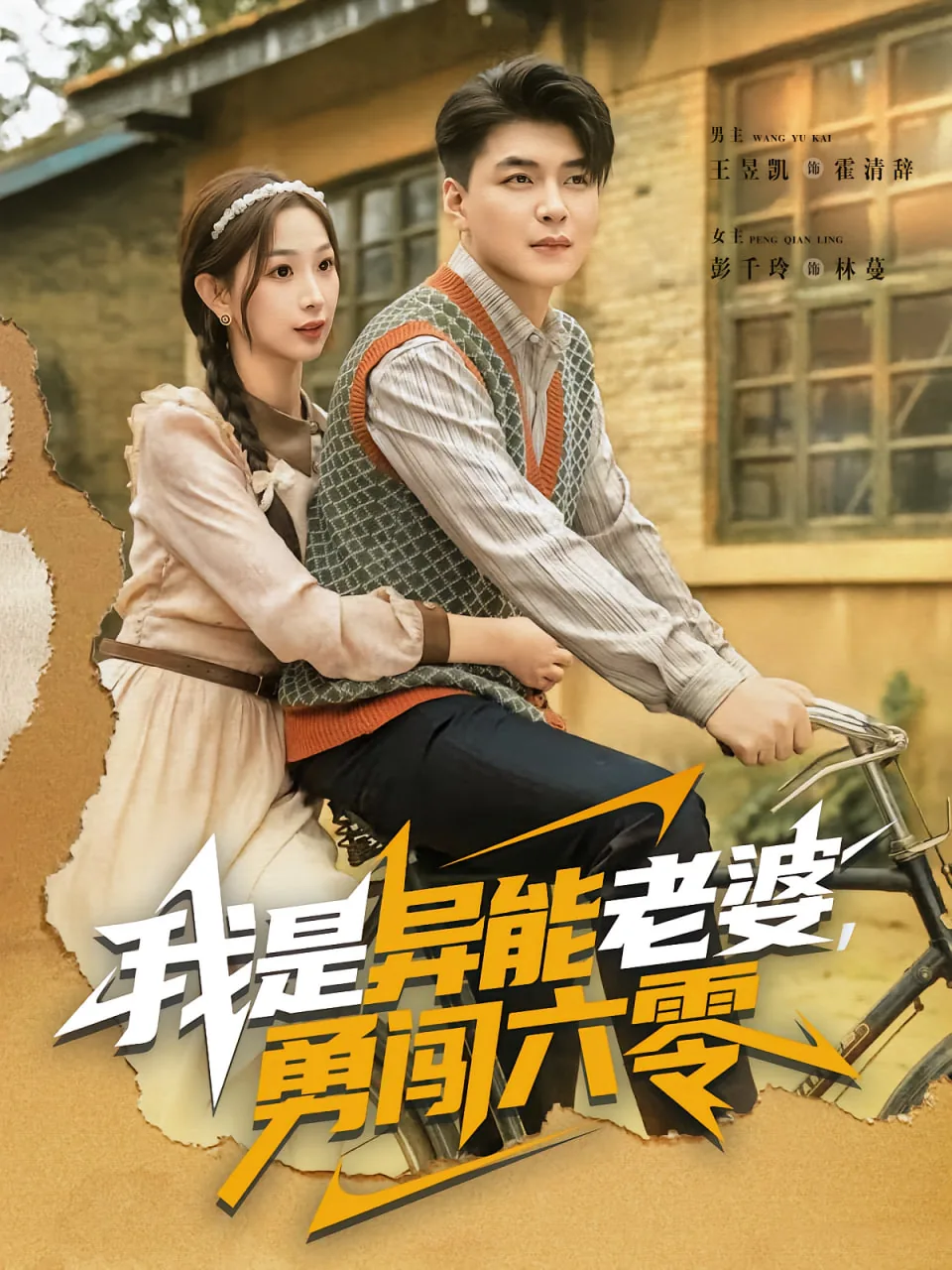 我是异能老婆勇闯六零
