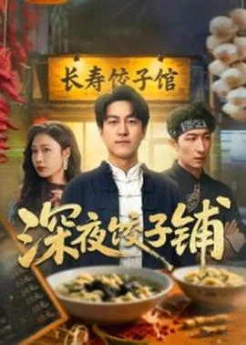 深夜饺子铺小碗笔趣阁