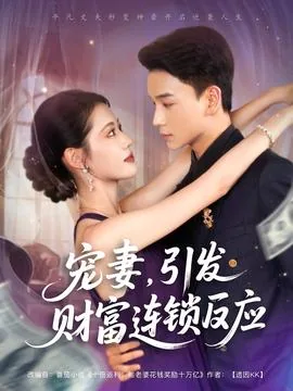 宠妻引发财富连锁反应短剧免费观看20