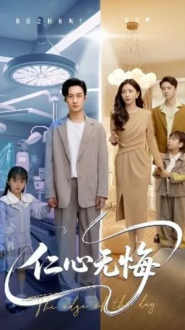 仁心无悔短剧免费观看全集