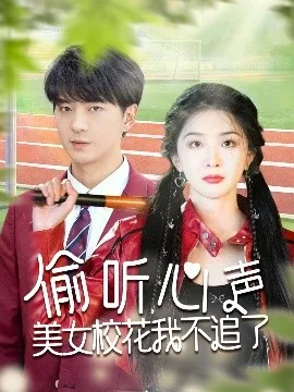 偷听心声美女校花我不追了短剧免费观看