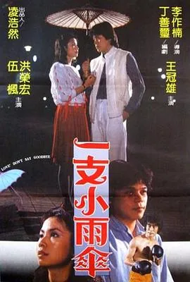 一支小雨伞谐音中文对照
