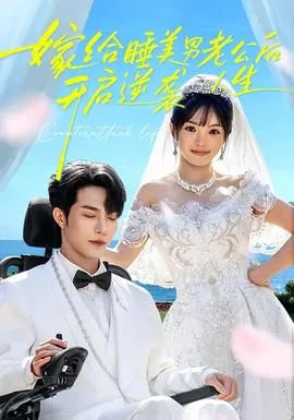 嫁给睡美男老公后,开启逆袭人生爱情