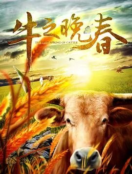 牛之晚春评价
