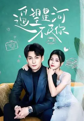 遥望星河后面怎么写