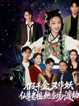 假千金又作妖仙尊老祖她当场渡劫剧情