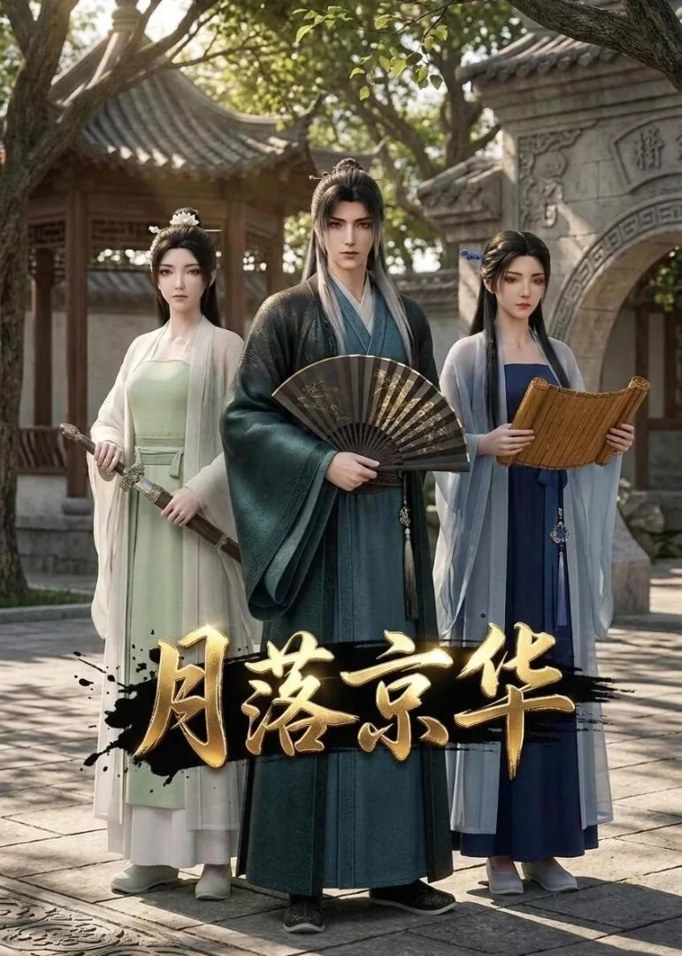月落京华短剧全集观看动漫