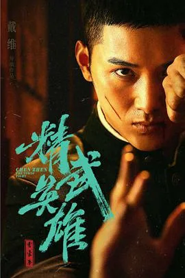 霍家拳之精武英雄 电影