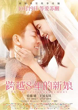 跨越8年的新娘普通话版