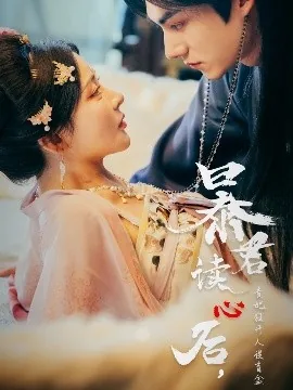 暴君读心后贵妃狂开人设盲盒演员表