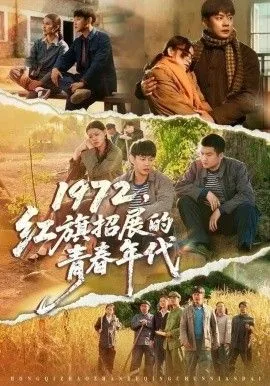 1972红旗招展的青春年代笔趣阁