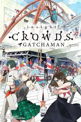 科学小飞侠Crowds免费观看
