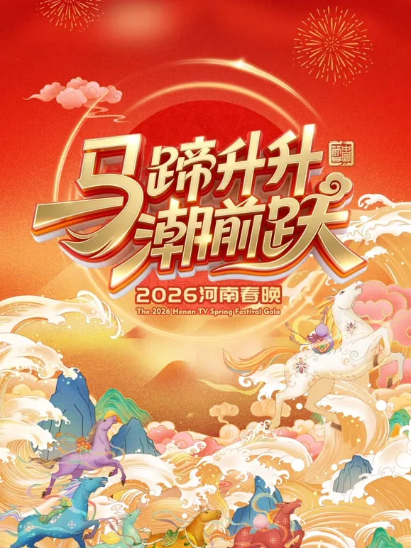 河南卫视春节晚会完整版