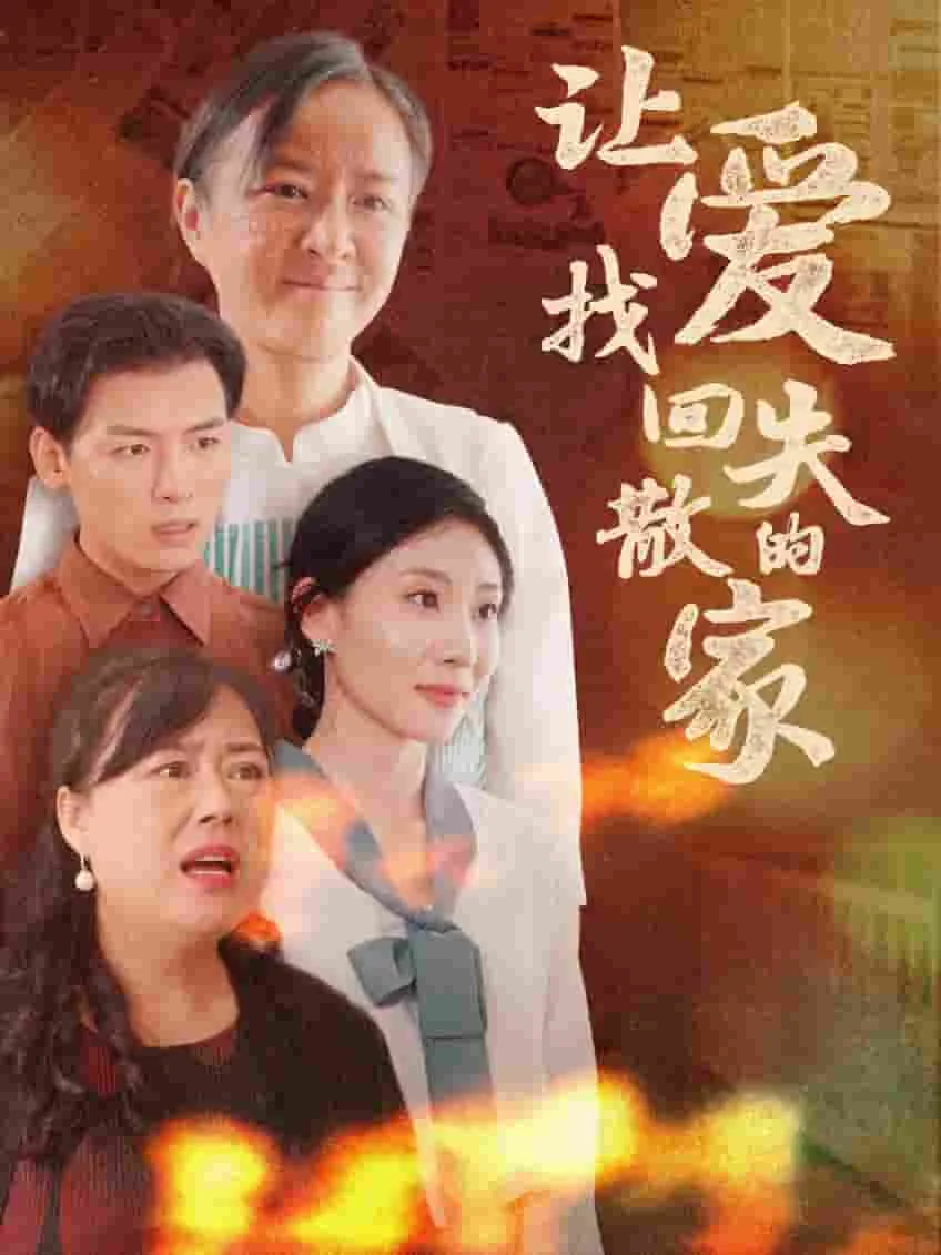 找回失去的爱电影
