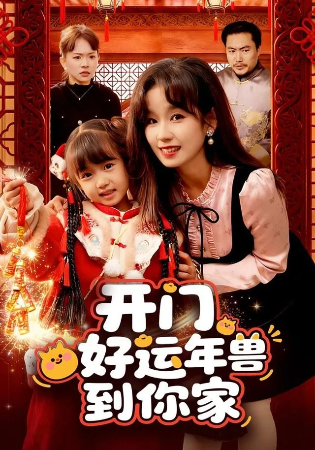 开门迎好运