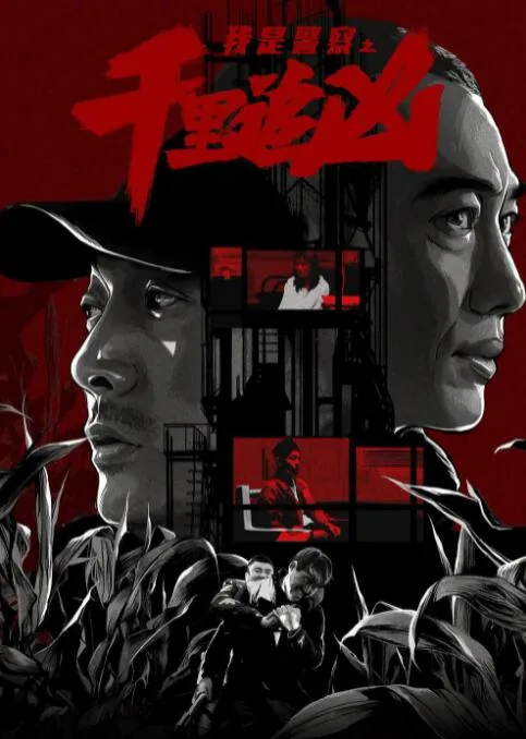 千里追凶电影在线观看