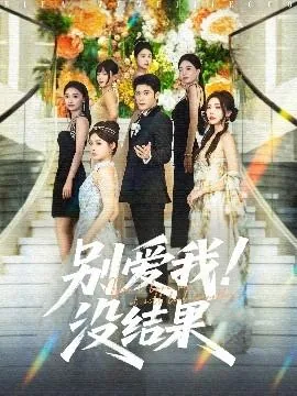 别爱我没结果是王者荣耀谁的台词