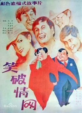 笑破情网电影解说完整版