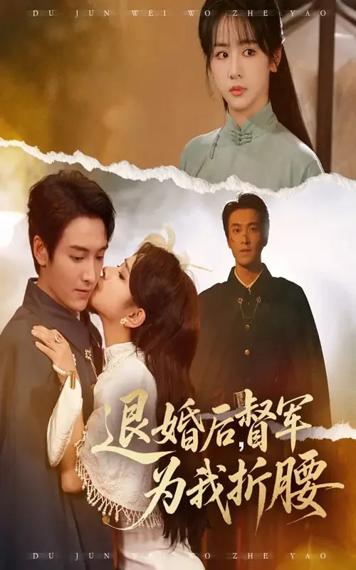 退婚后督军为我折腰短剧