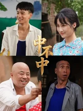 中不中中不中小说