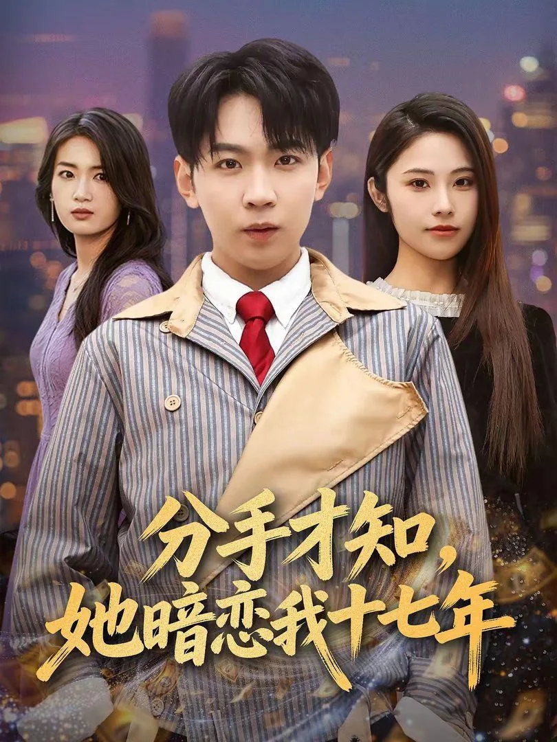 分手后暗恋我