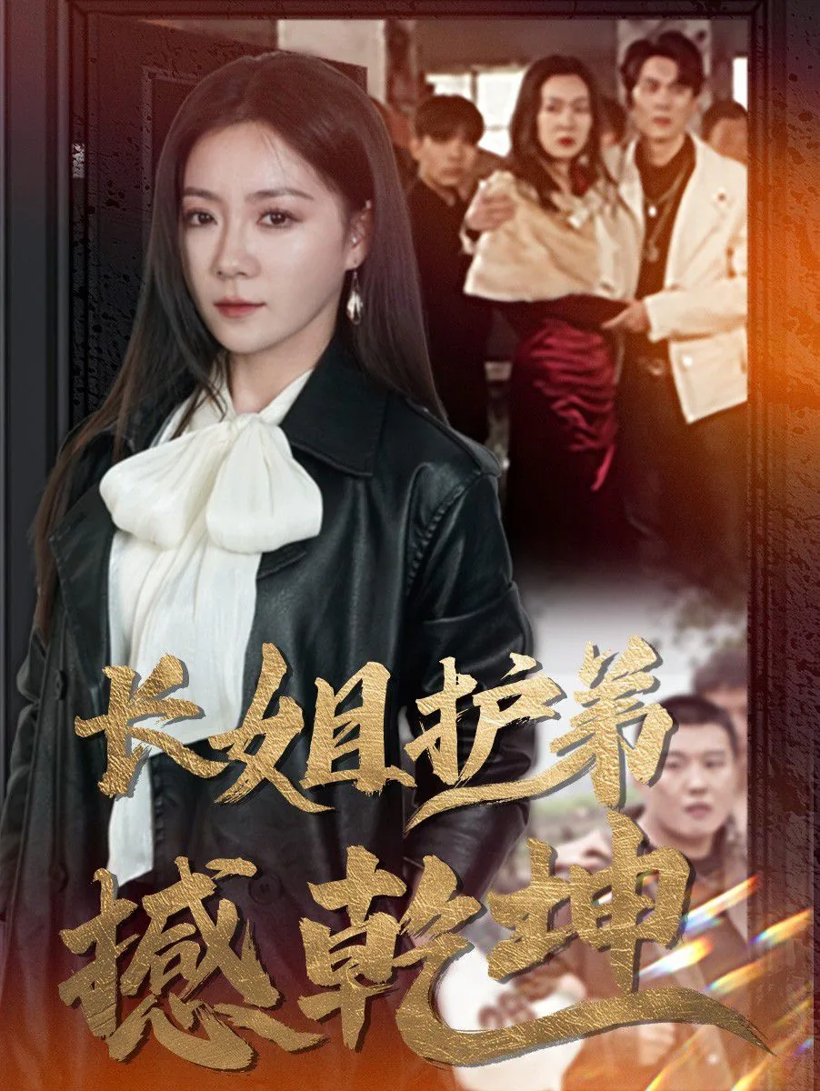 长姐护弟撼乾坤导演和演员是谁