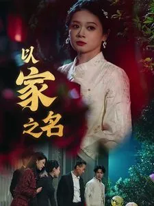 以家之名以家之名在线播放