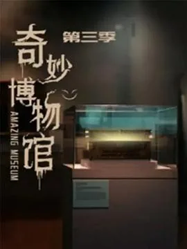 奇妙博物馆之夜免费观看