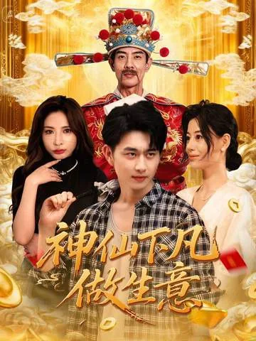 神仙下凡民间故事